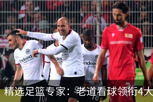 精选足篮专家：老道看球领衔4大专家同中足彩25万