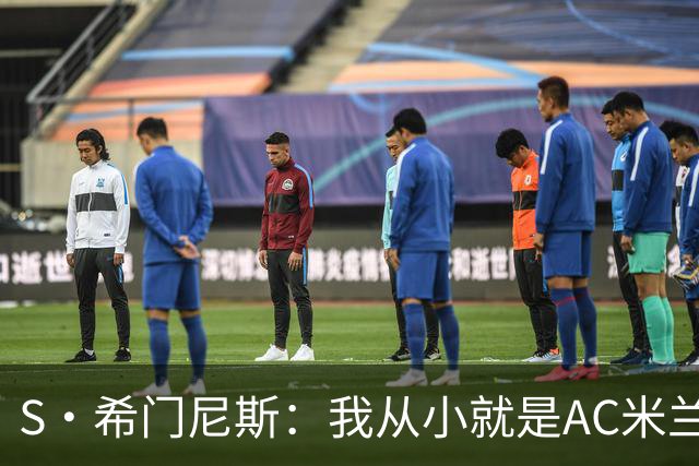 S·希门尼斯：我从小就是AC米兰球迷，对这支俱乐部充满了感激